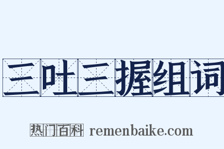 三吐三握组词是什么意思的图片